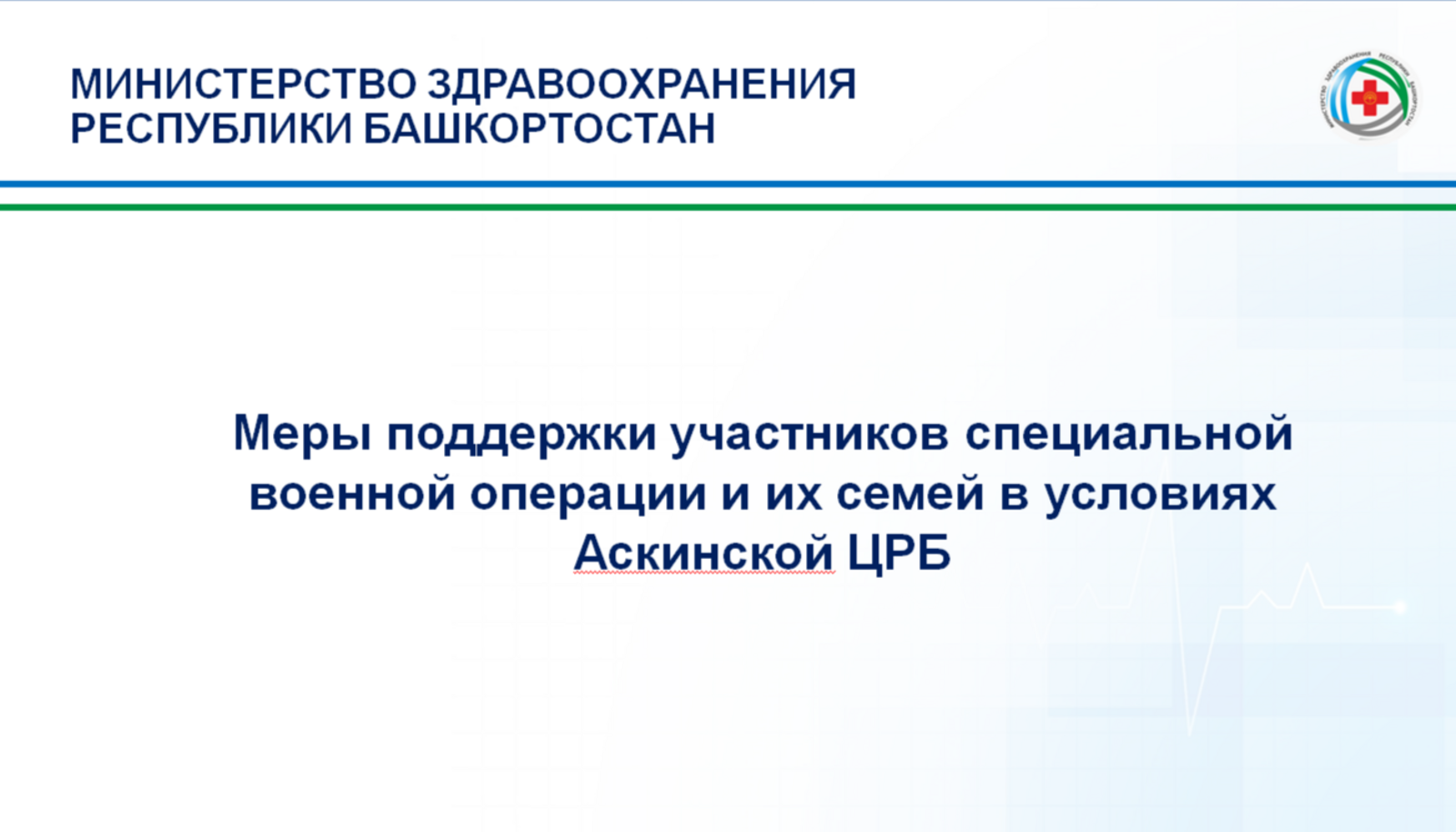 В Аскинской ЦРБ