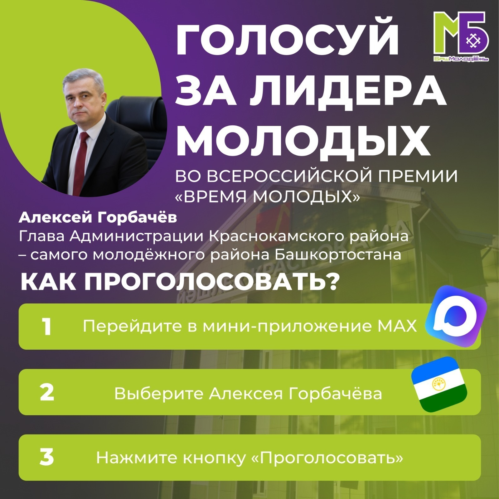 Глава района Башкирии стал номинантом на звание «Лидер молодых России»