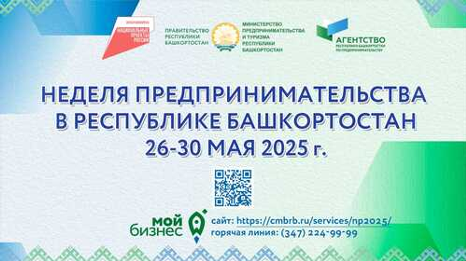 В Башкортостане пройдет Неделя предпринимательства