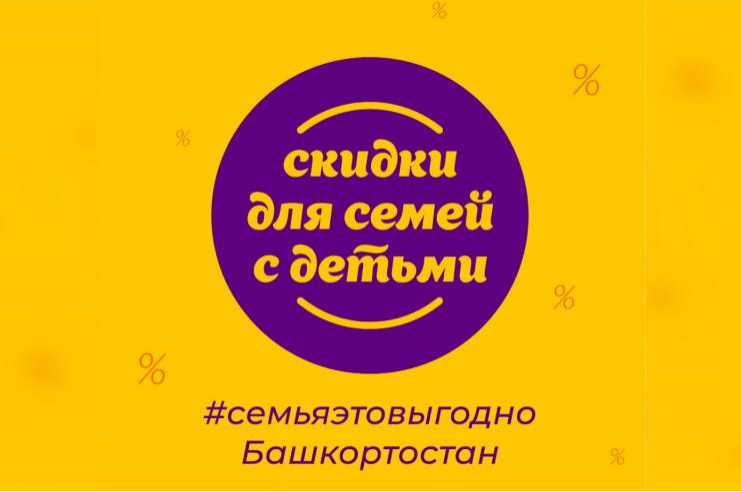 На Cемейном портале Башкортостана появилась интерактивная карта скидок для семей с детьми
