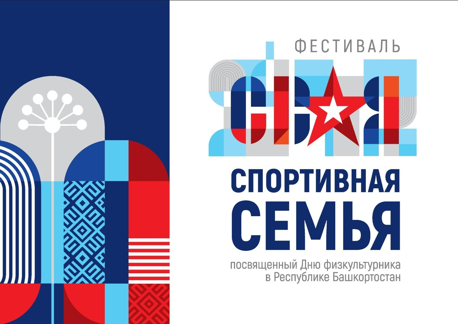 В Башкортостане впервые пройдет фестиваль «СВОя спортивная семьЯ»