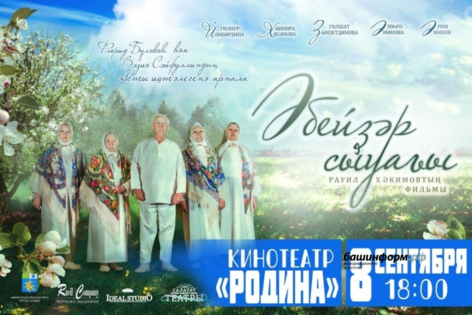 В Уфе состоится премьера фильма, снятого по мотивам пьесы Флорида Булякова