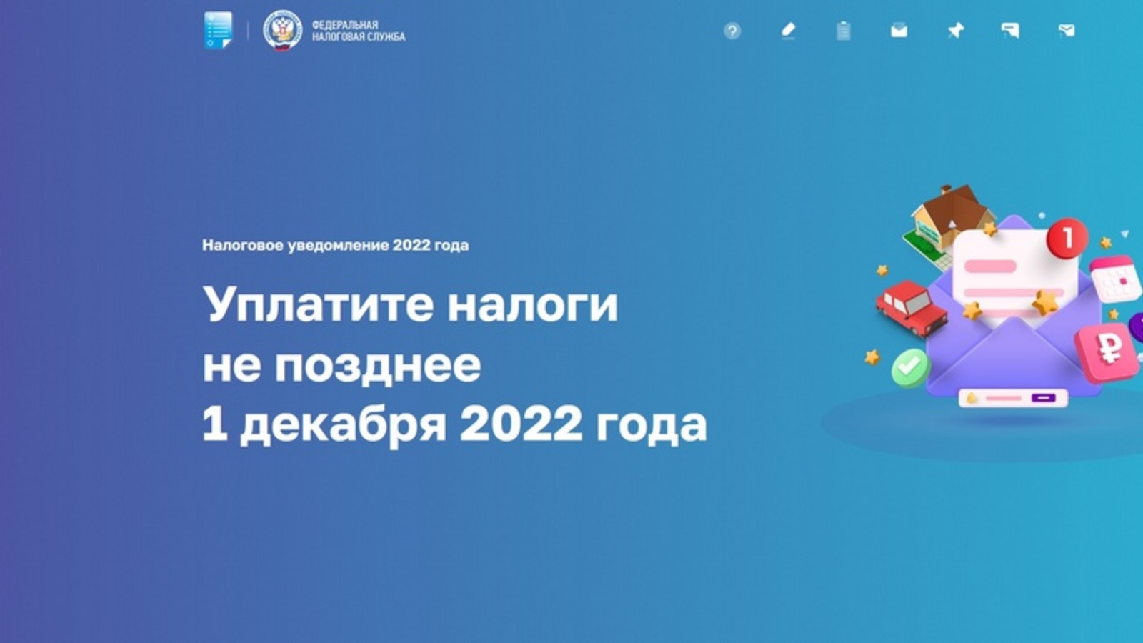 В помощь гражданам разработана новая промостраница «Налоговое уведомление 2022 года»
