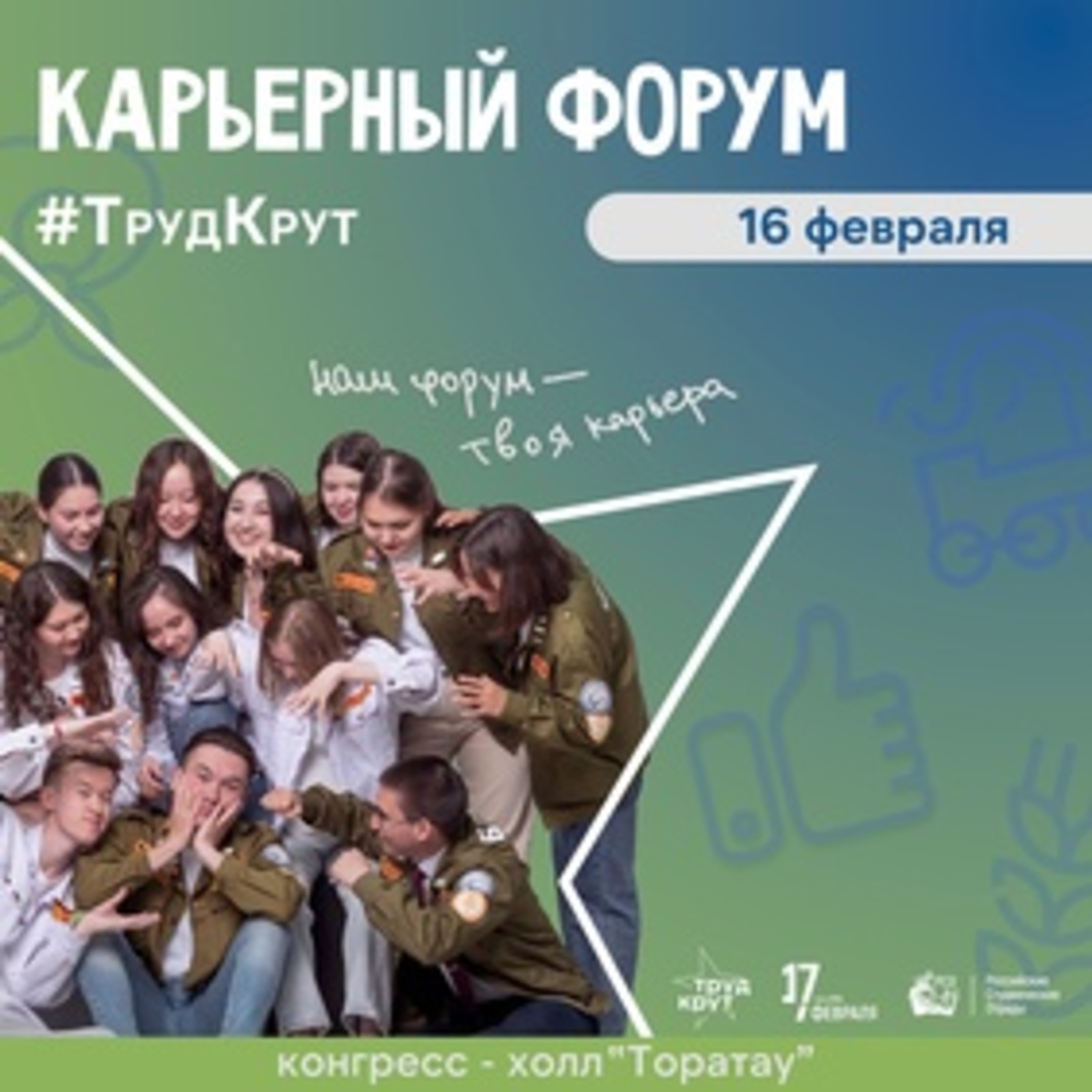 В Башкортостане пройдет Карьерный форум «ТрудКрут»