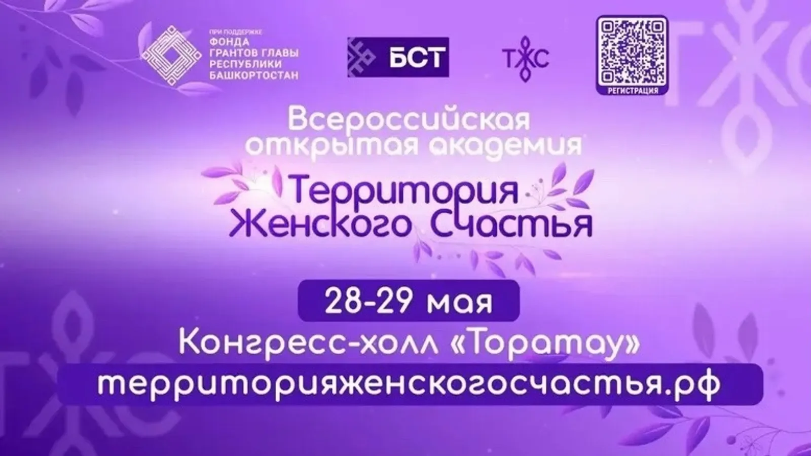 Уфа на два дня станет «Территорией женского счастья»