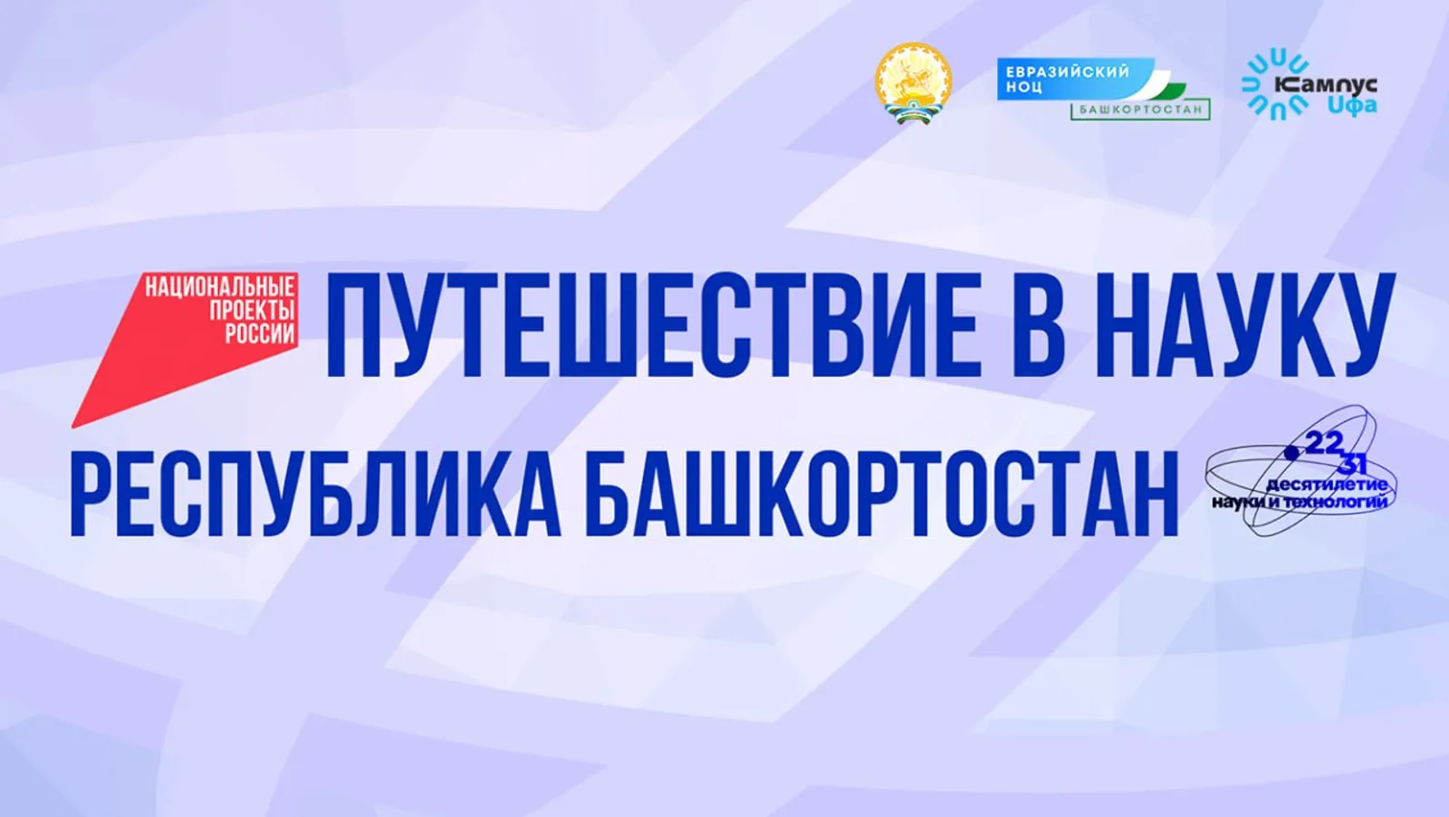 Федеральные СМИ начнут путешествие по Башкортостану с Уфы