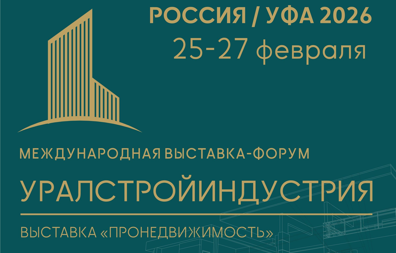 Уфимский кампус представят на «УРАЛСТРОЙИНДУСТРИИ»