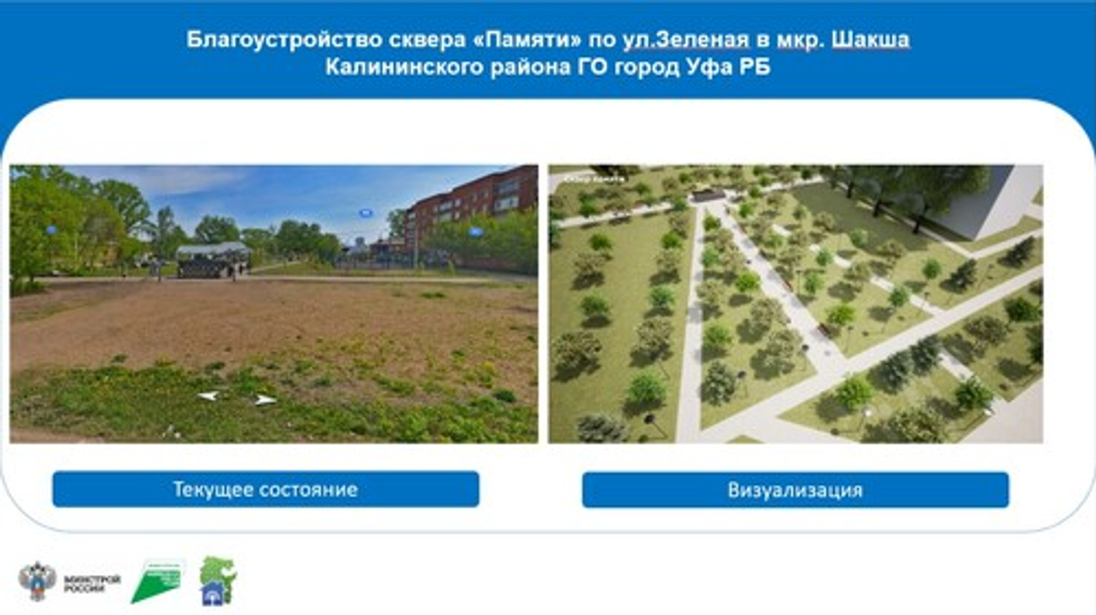 Жители Уфы активно выбирают объекты для благоустройства на 2026 год