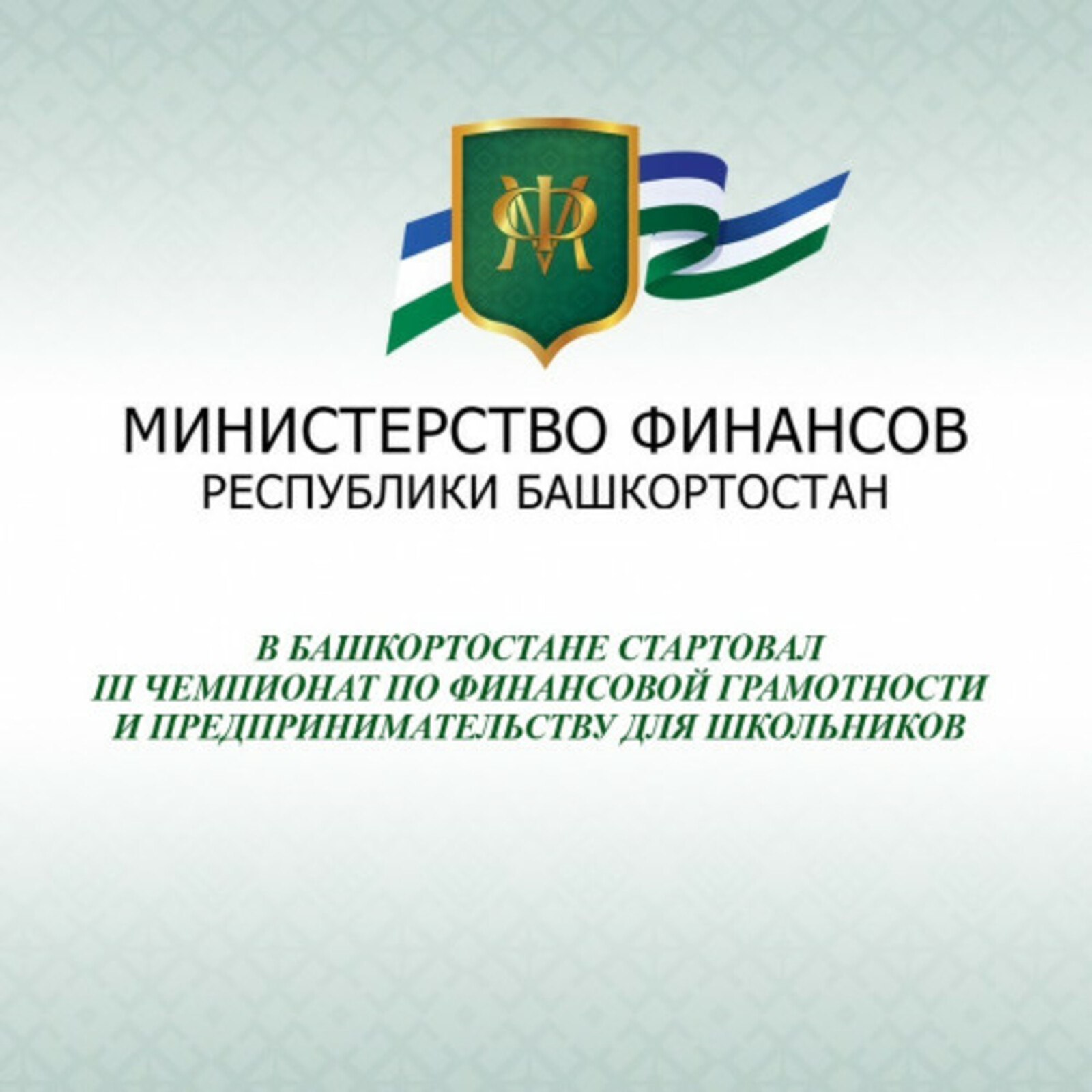 В Башкортостане стартовал III Чемпионат по финансовой грамотности и предпринимательству для школьников