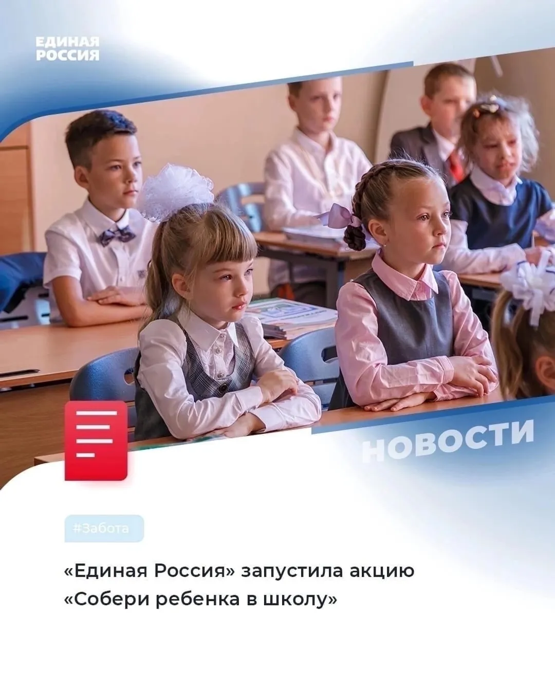 Единая Россия запустила акцию «Собери ребенка в школу»