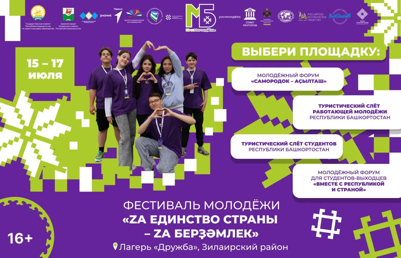Фестиваль «Za единство страны – Za берҙәмлек»