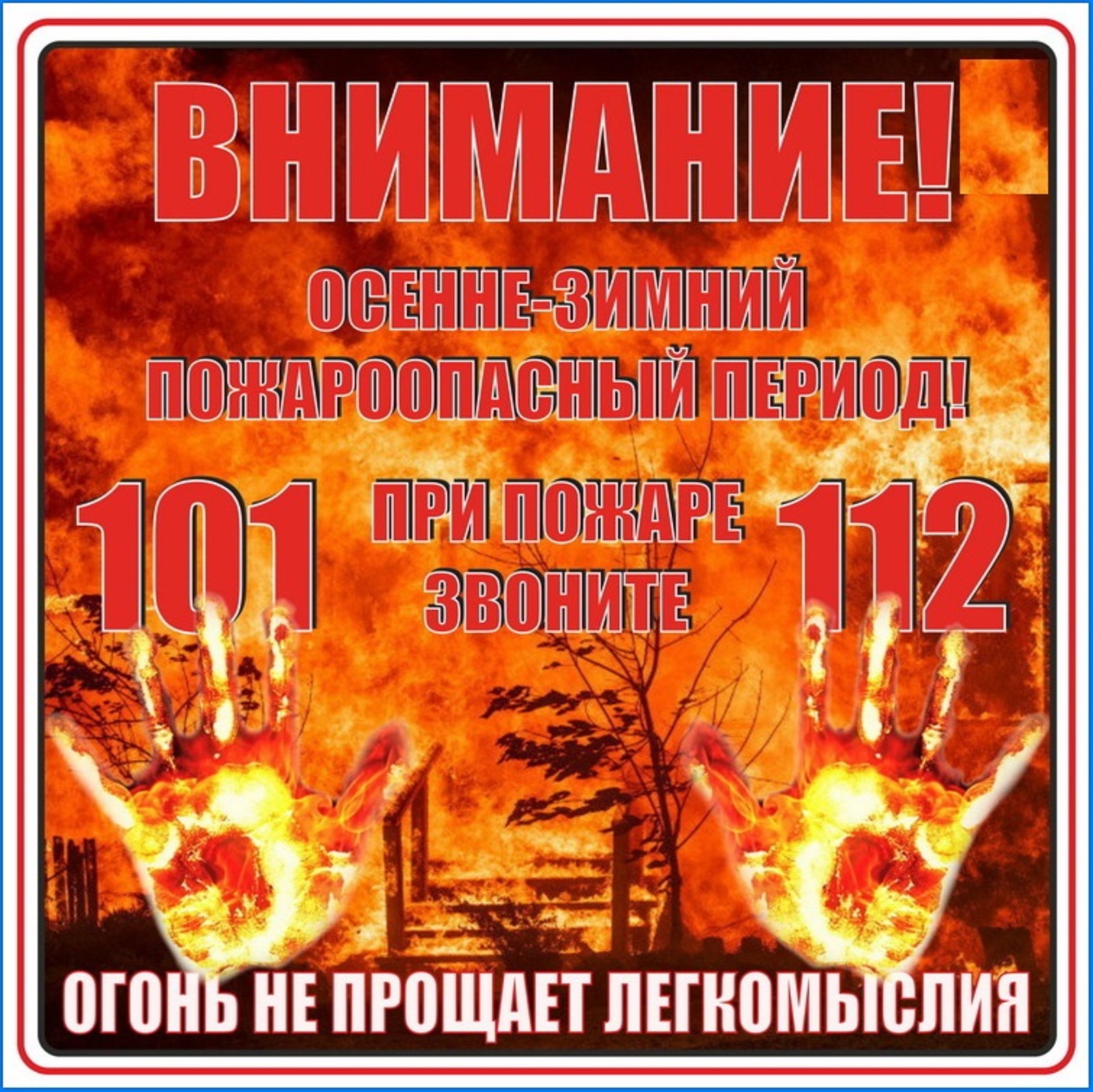 Пожарная безопасность в осенне-зимний период