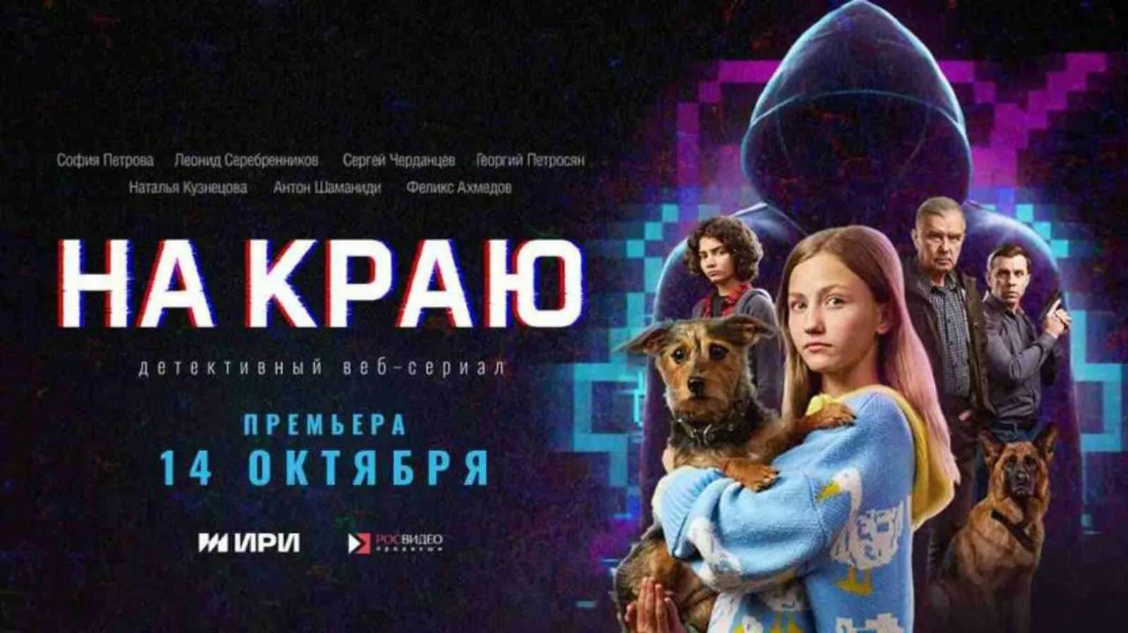 «На краю»: новый детективный сериал о борьбе с кибермошенничеством