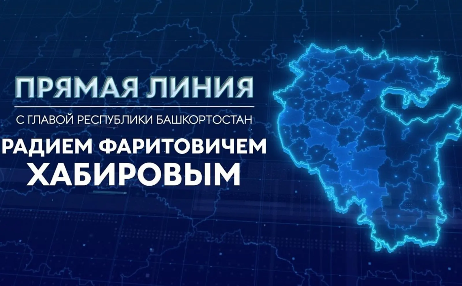 Глава Башкирии в прямом эфире рассмотрит вопросы жителей республики.