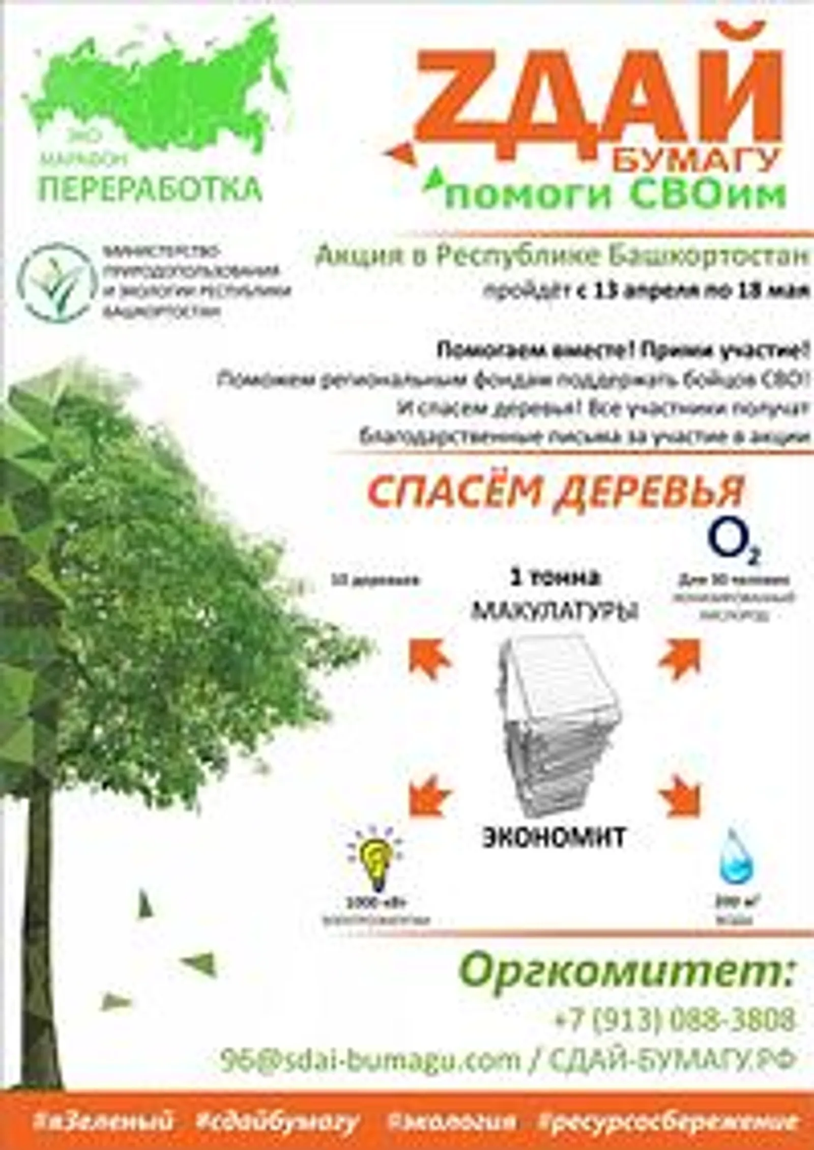 В Башкортостане пройдет акция «Zдай бумагу – помоги СВОим»