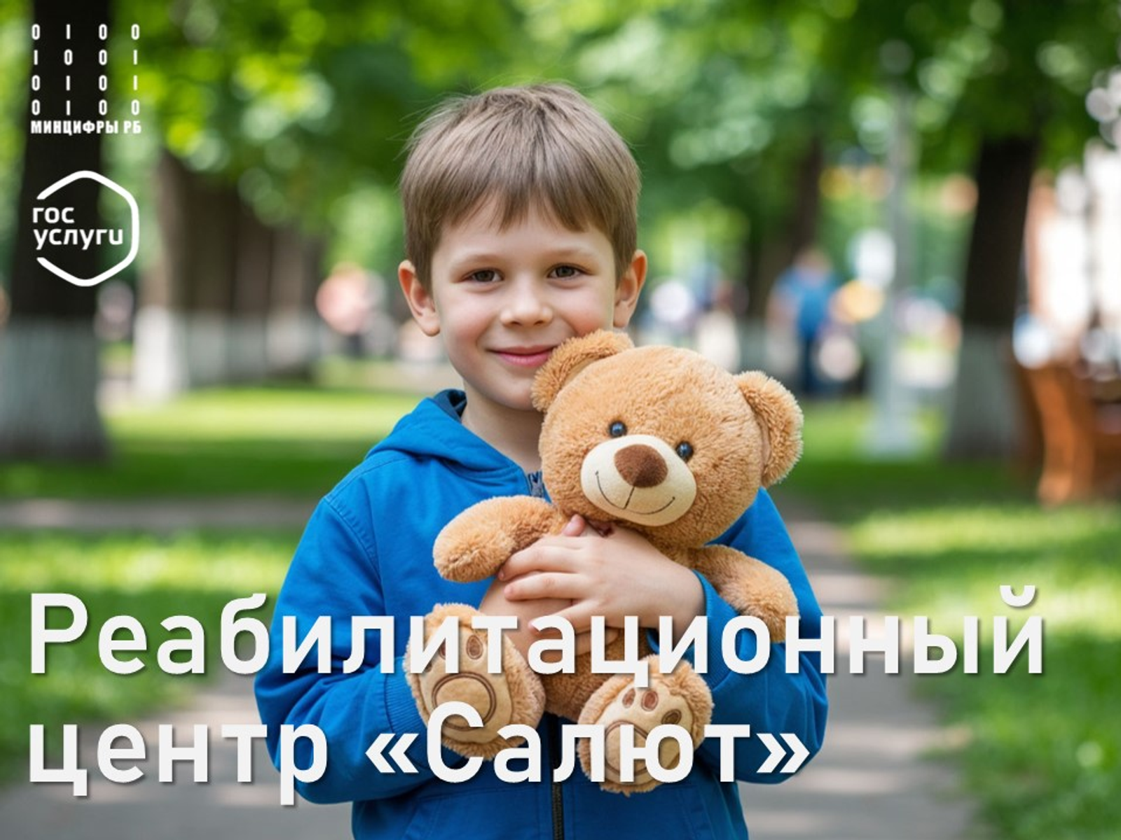 Запущен сервис записи в реабилитационный центр для детей «Салют»