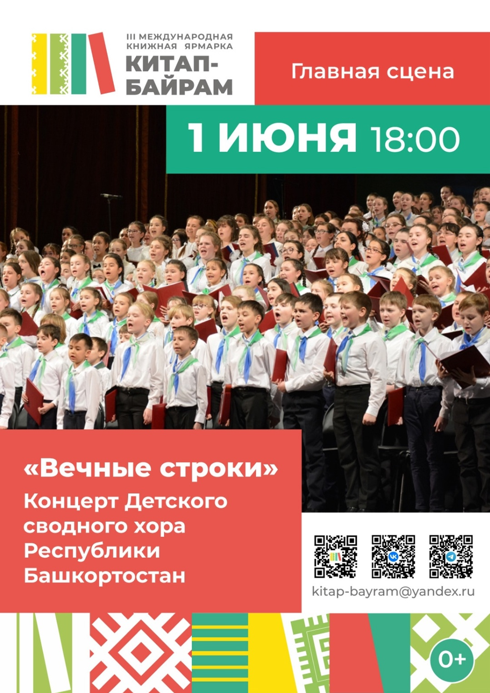 Сводный детский хор Башкортостана выступит на ярмарке «Китап-Байрам»