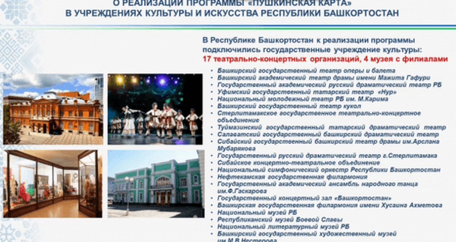 Более 14 тысяч ребят из Башкортостана оформили «Пушкинскую карту»