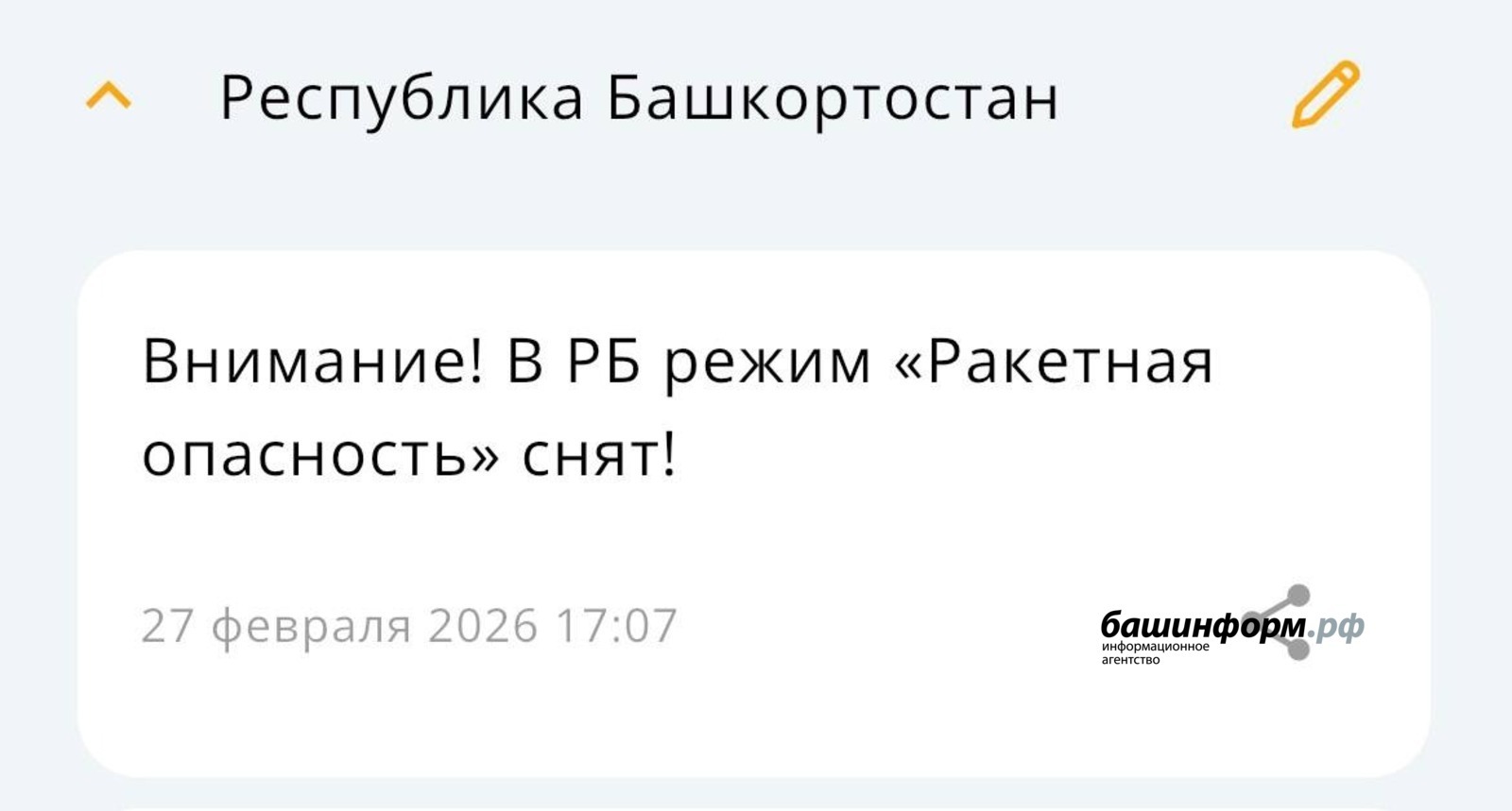 В Башкирии отменили режим «Ракетная опасность»