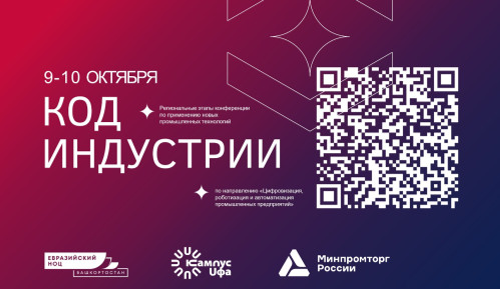 Конференция «Код индустрии» в Уфе: наука и промышленность