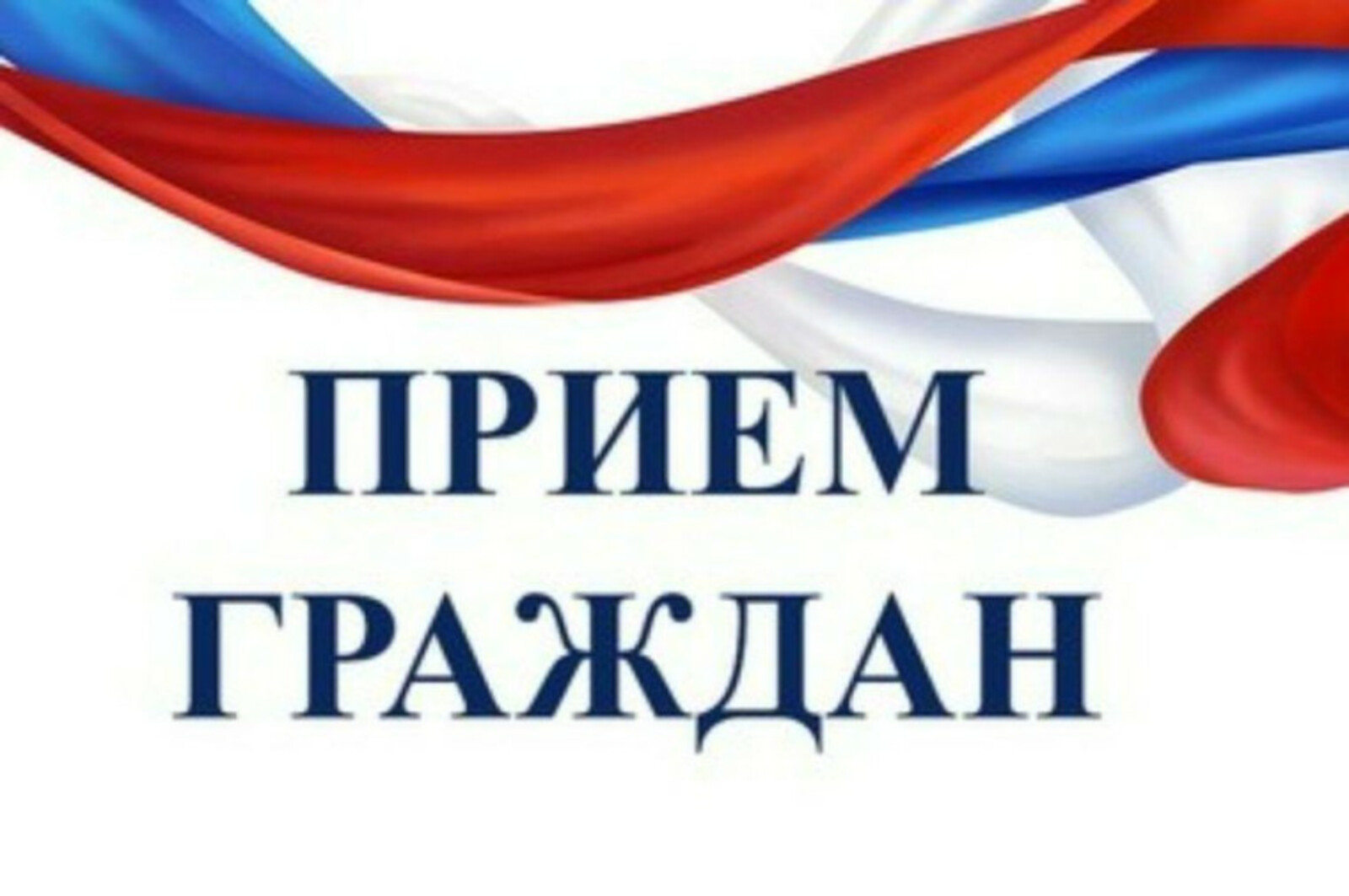 Прием граждан