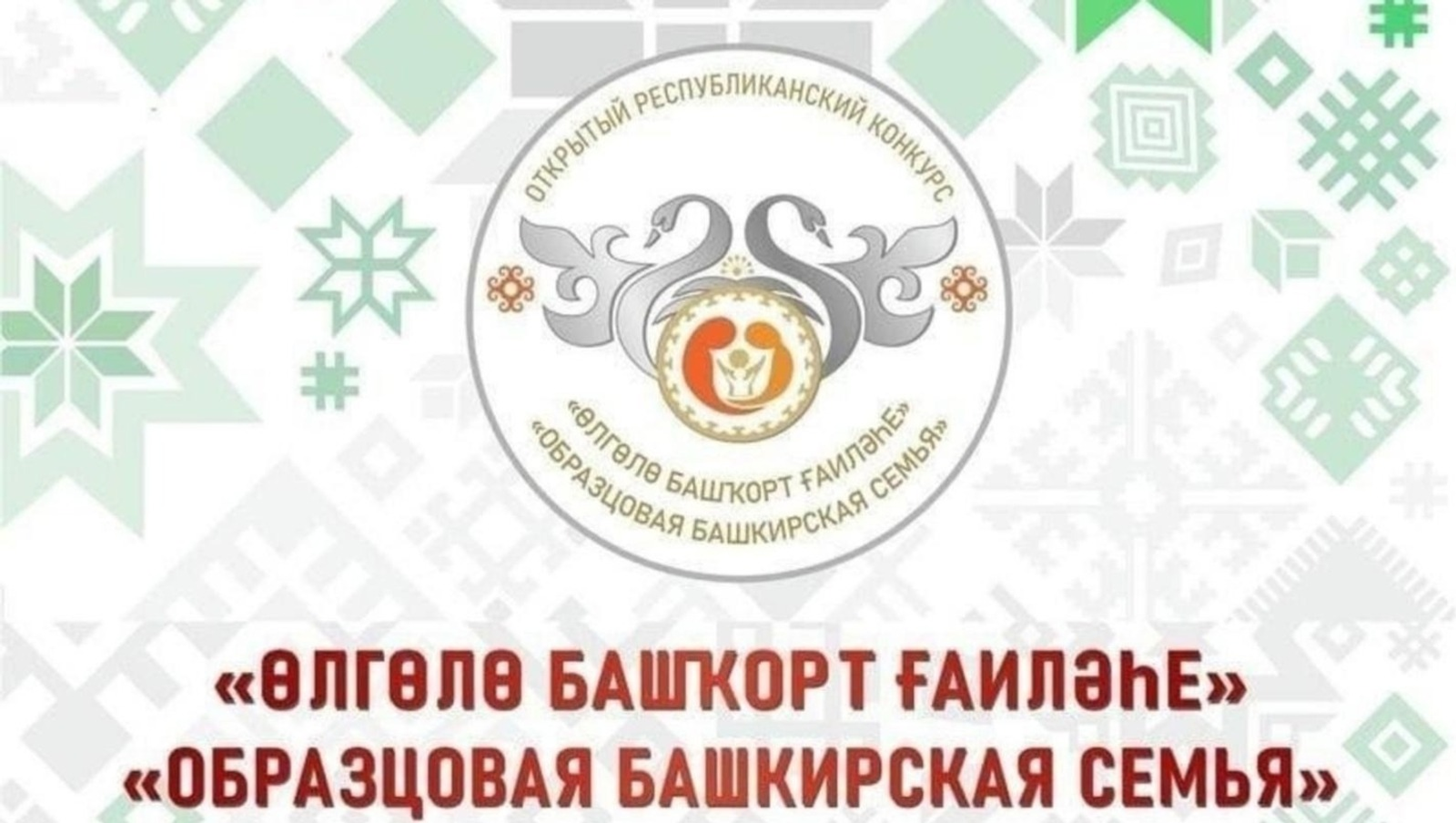 Конкурс «Образцовая башкирская семья» продолжает прием заявок