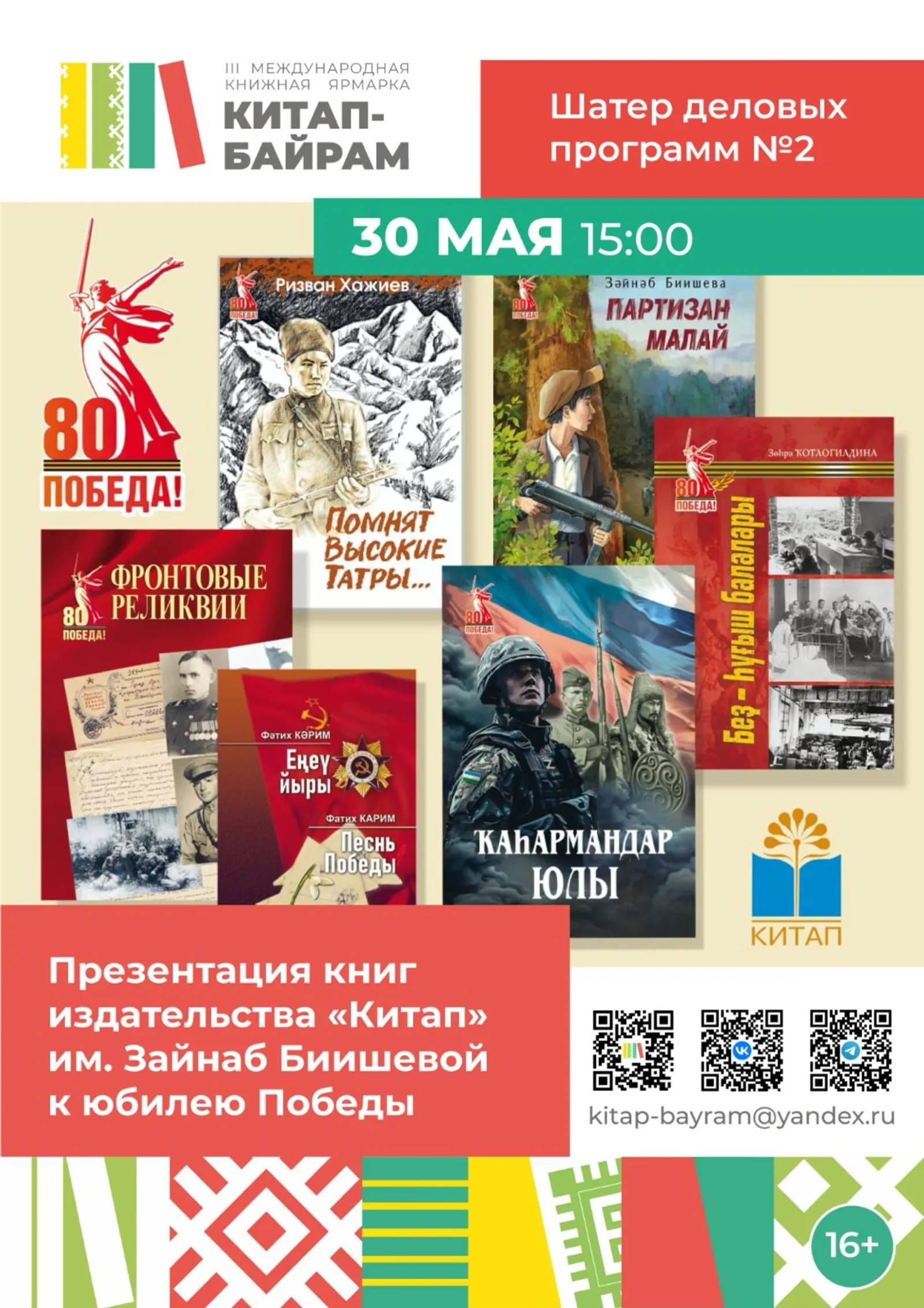 На ярмарке «Китап-Байрам» покажут книги к 80-летию Победы