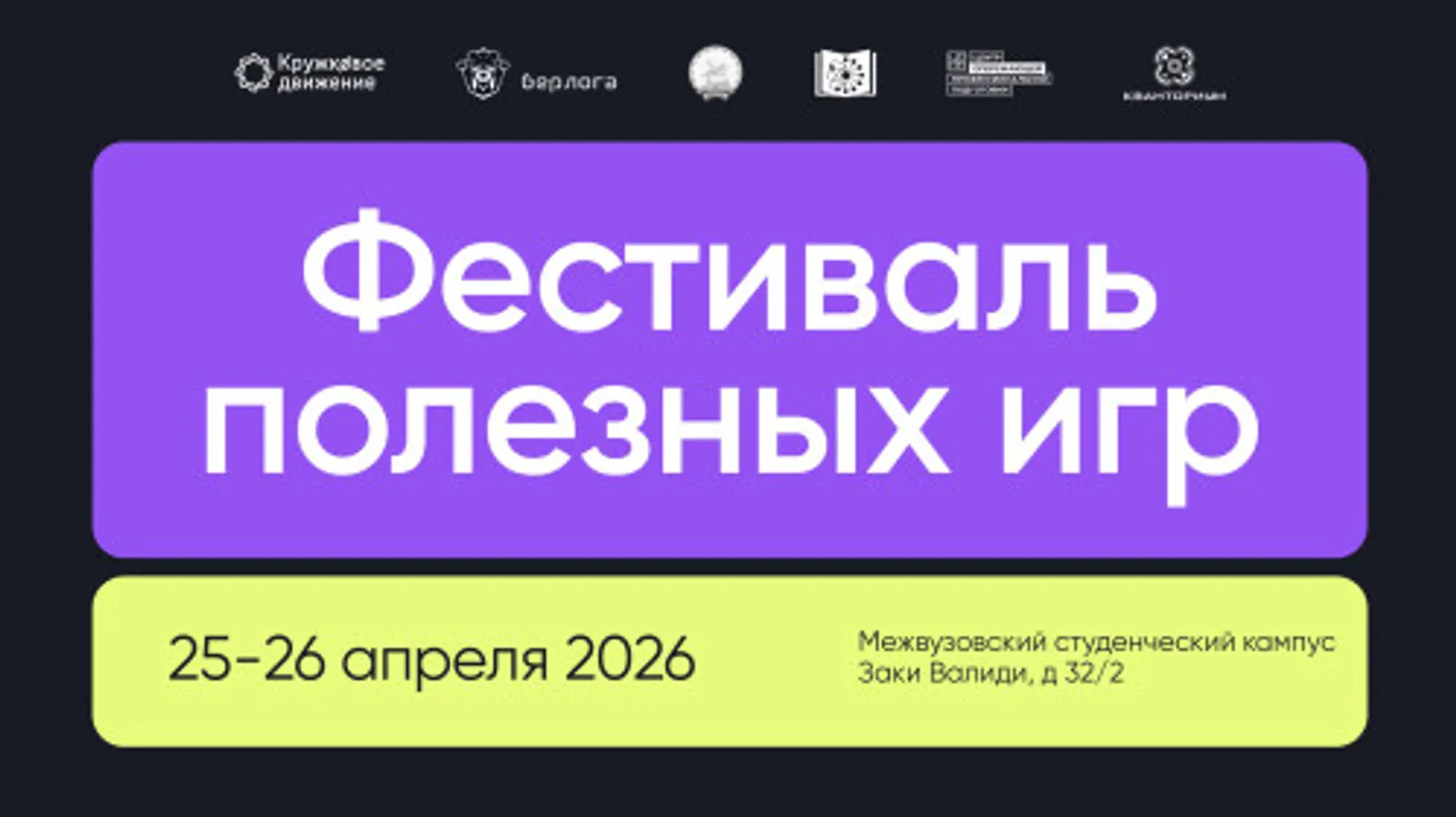 Фестиваль полезных игр в Кампусе Евразийского НОЦ